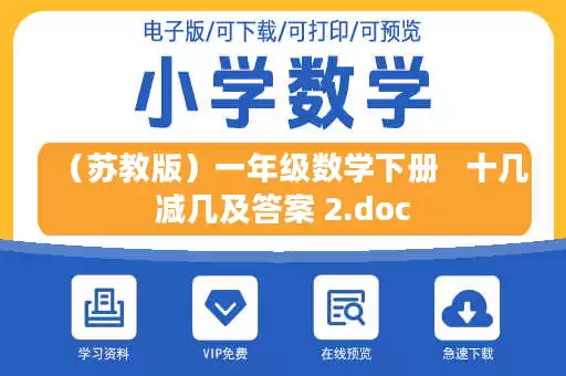 （苏教版）一年级数学下册   十几减几及答案 2.doc