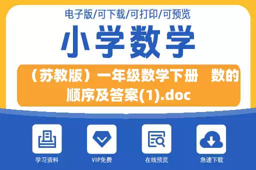 （苏教版）一年级数学下册   数的顺序及答案(1).doc