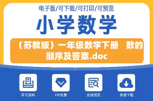 （苏教版）一年级数学下册   数的顺序及答案.doc