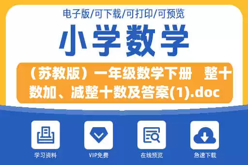 （苏教版）一年级数学下册   整十数加、减整十数及答案(1).doc
