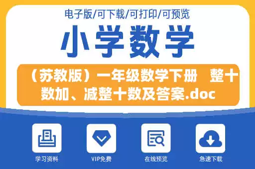 （苏教版）一年级数学下册   整十数加、减整十数及答案.doc