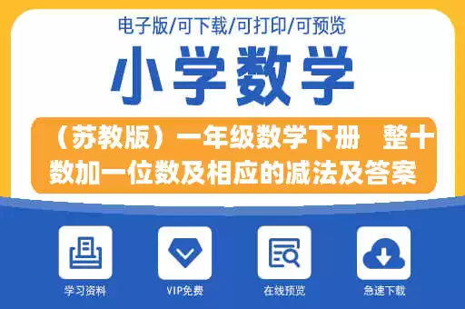 （苏教版）一年级数学下册   整十数加一位数及相应的减法及答案(1).doc
