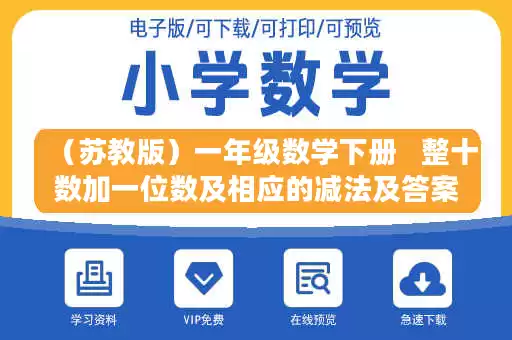 （苏教版）一年级数学下册   整十数加一位数及相应的减法及答案.doc