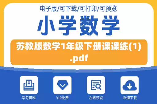 苏教版数学1年级下册课课练(1).pdf