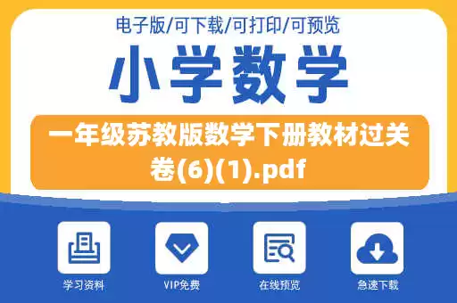 一年级苏教版数学下册教材过关卷(6)(1).pdf