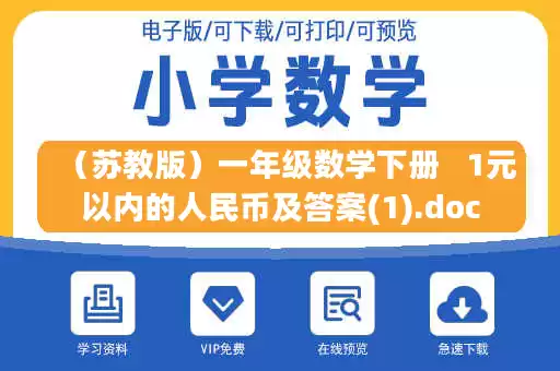 （苏教版）一年级数学下册   1元以内的人民币及答案(1).doc