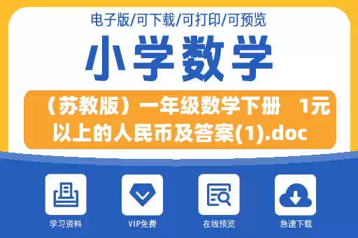 （苏教版）一年级数学下册   1元以上的人民币及答案(1).doc