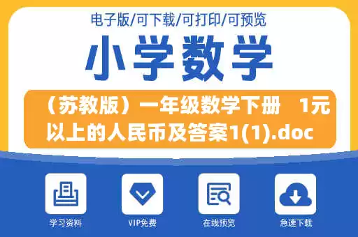 (苏教版)一年级数学下册 1元以上的人民币及答案1(1).doc (苏教版)一年级数学下册 1元以上的人民币及答案1(1).doc