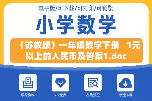 （苏教版）一年级数学下册   1元以上的人民币及答案1.doc
