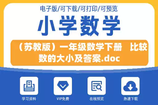 （苏教版）一年级数学下册   比较数的大小及答案.doc