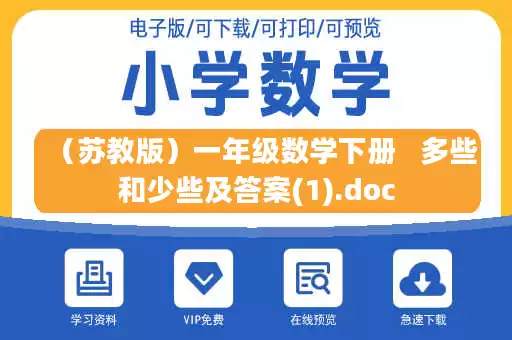 （苏教版）一年级数学下册   多些和少些及答案(1).doc