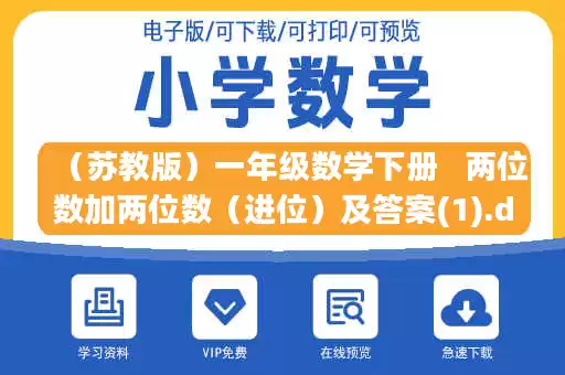 （苏教版）一年级数学下册   两位数加两位数（进位）及答案(1).doc