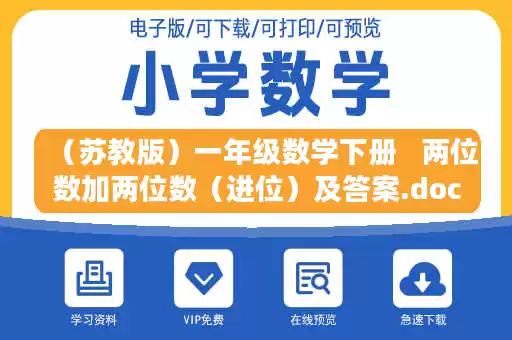 （苏教版）一年级数学下册   两位数加两位数（进位）及答案.doc