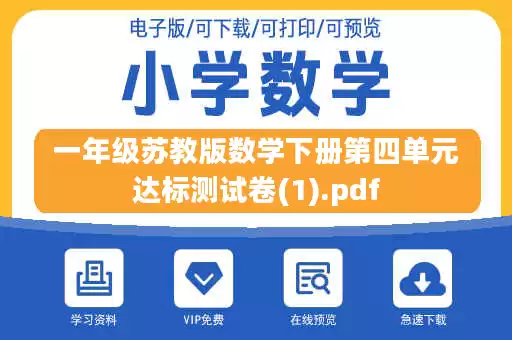 一年级苏教版数学下册第四单元达标测试卷(1).pdf