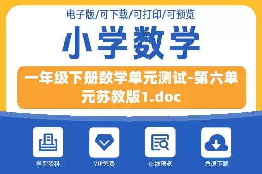 一年级下册数学单元测试-第六单元苏教版1.doc