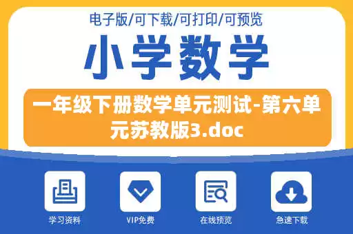 一年级下册数学单元测试-第六单元苏教版3.doc