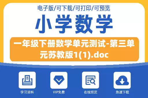一年级下册数学单元测试-第三单元苏教版1(1).doc 一年级下册数学单元测试-第三单元苏教版1(1).doc
