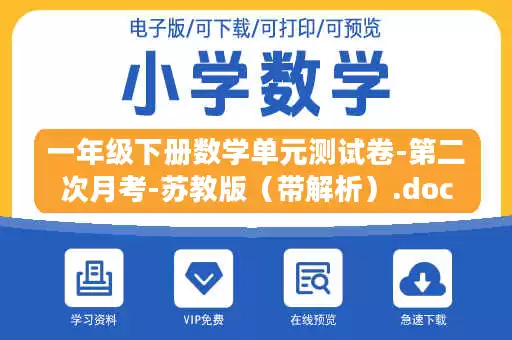 一年级下册数学单元测试卷-第二次月考-苏教版（带解析）.doc
