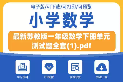 最新苏教版一年级数学下册单元测试题全套(1).pdf