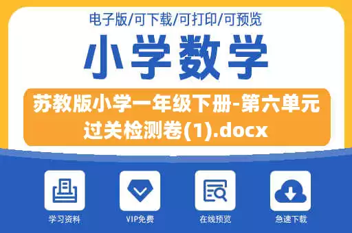 苏教版小学一年级下册-第六单元过关检测卷(1).docx