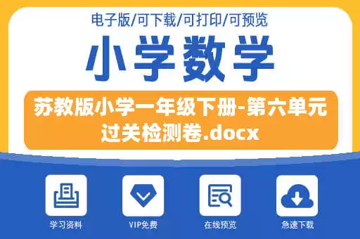 苏教版小学一年级下册-第六单元过关检测卷.docx