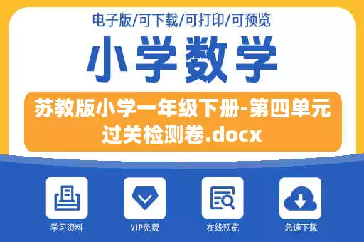 苏教版小学一年级下册-第四单元过关检测卷.docx 苏教版小学一年级下册-第四单元过关检测卷.docx