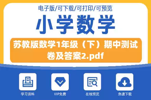 苏教版数学1年级（下）期中测试卷及答案2.pdf