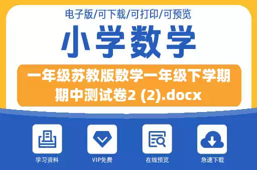 一年级苏教版数学一年级下学期期中测试卷2 (2).docx