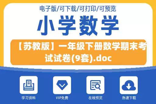 【苏教版】一年级下册数学期末考试试卷(9套).doc