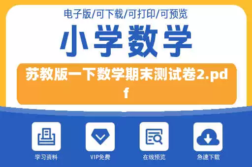 苏教版一下数学期末测试卷2.pdf