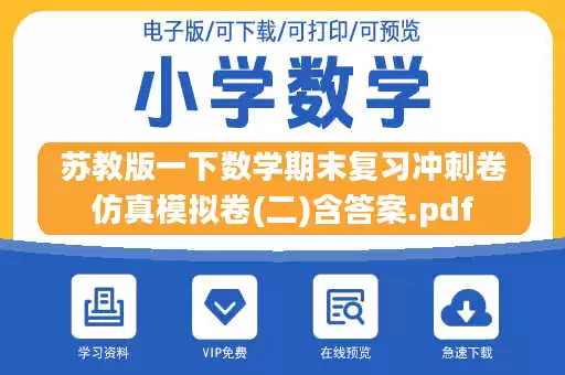苏教版一下数学期末复习冲刺卷仿真模拟卷(二)含答案.pdf