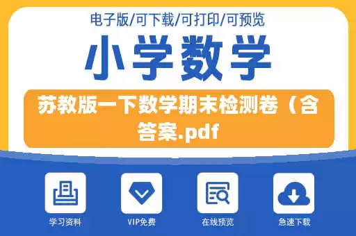 苏教版一下数学期末检测卷（含答案.pdf