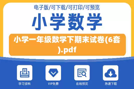 小学一年级数学下期末试卷(6套).pdf