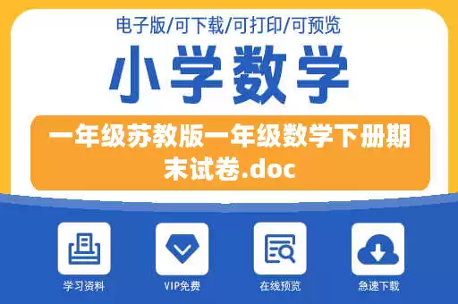 一年级苏教版一年级数学下册期末试卷.doc