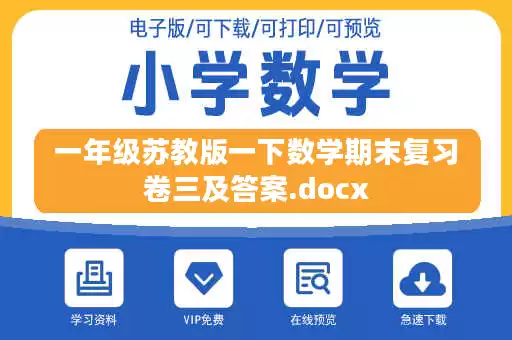 一年级苏教版一下数学期末复习卷三及答案.docx
