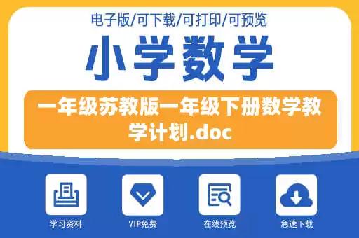 一年级苏教版一年级下册数学教学计划.doc