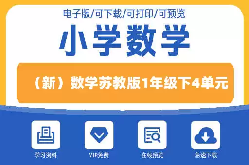 （新）数学苏教版1年级下4单元