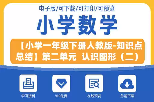【小学一年级下册人教版-知识点总结】第二单元  认识图形（二）.doc