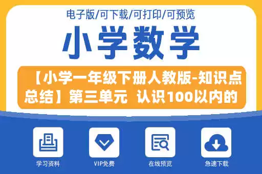 【小学一年级下册人教版-知识点总结】第三单元  认识100以内的数.doc