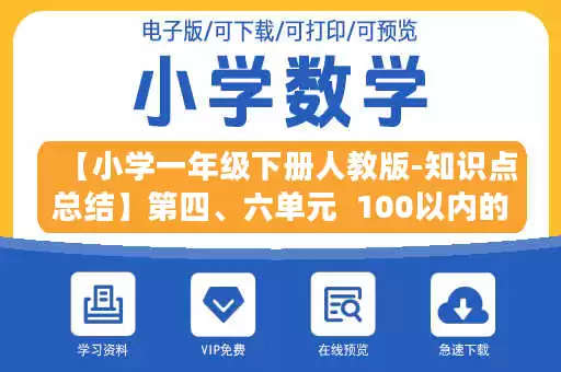 【小学一年级下册人教版-知识点总结】第四、六单元  100以内的加法和减法（一）（二）.doc