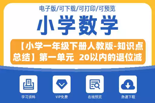 【小学一年级下册人教版-知识点总结】第一单元  20以内的退位减法.doc