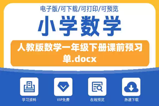 人教版数学一年级下册课前预习单.docx