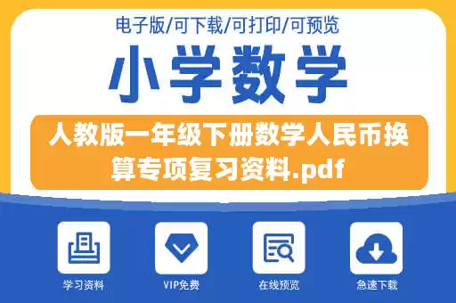 人教版一年级下册数学人民币换算专项复习资料.pdf
