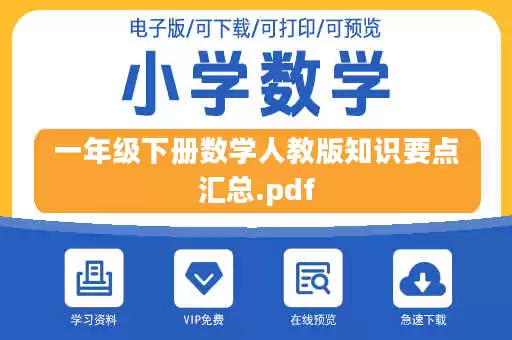 一年级下册数学人教版知识要点汇总.pdf