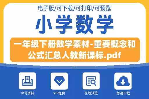 一年级下册数学素材-重要概念和公式汇总人教新课标.pdf