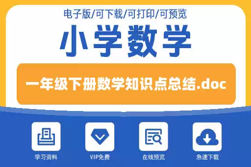 一年级下册数学知识点总结.doc