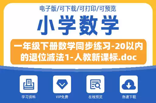 一年级下册数学同步练习-20以内的退位减法1-人教新课标.doc