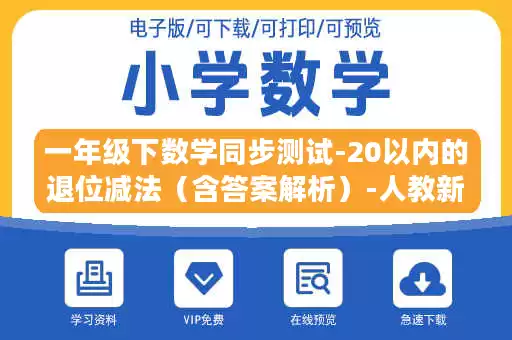 一年级下数学同步测试-20以内的退位减法（含答案解析）-人教新课标.docx