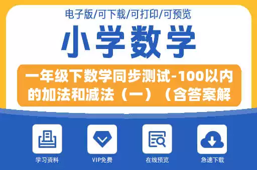 一年级下数学同步测试-100以内的加法和减法（一）（含答案解析）-人教新课标.docx