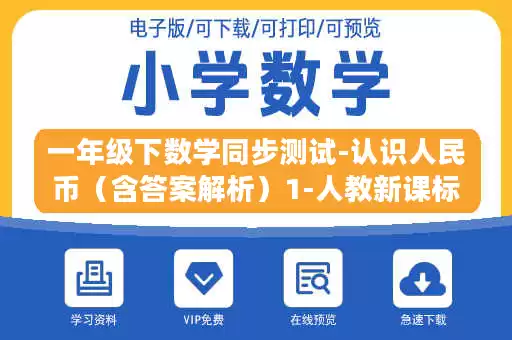 一年级下数学同步测试-认识人民币（含答案解析）1-人教新课标.docx